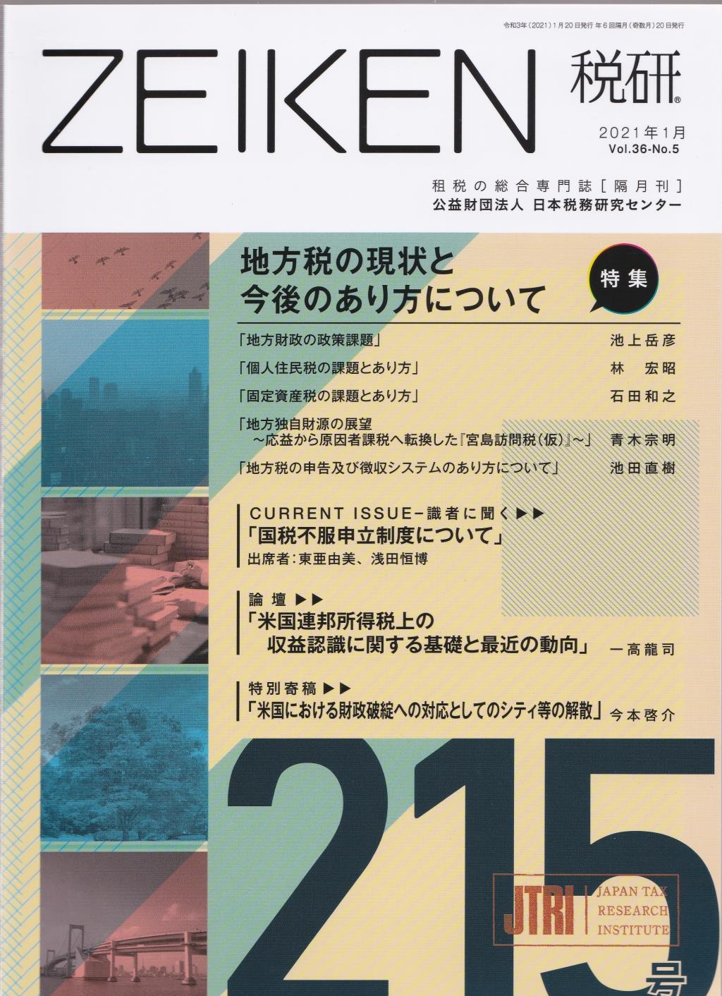 税研 ZEIKEN 第215号 2021年1月