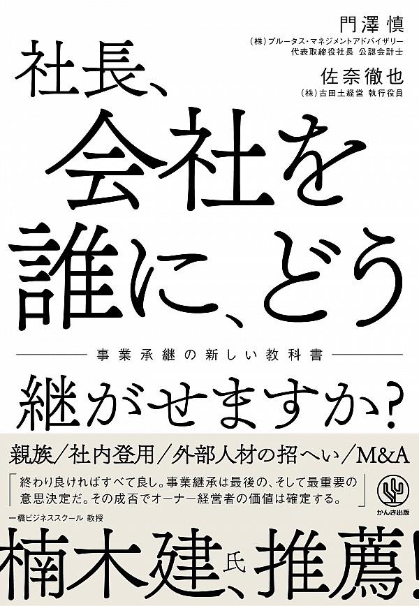 社長、会社を誰に、どう継がせますか？