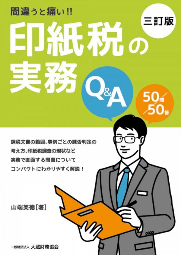 三訂版　間違うと痛い！！ 印紙税の実務Q&A