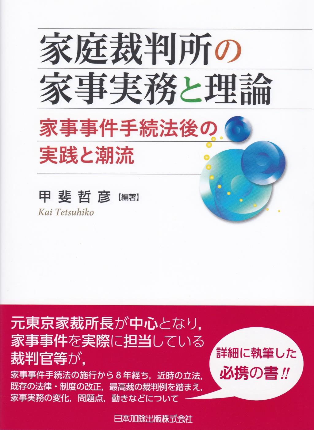 家庭裁判所の家事実務と理論