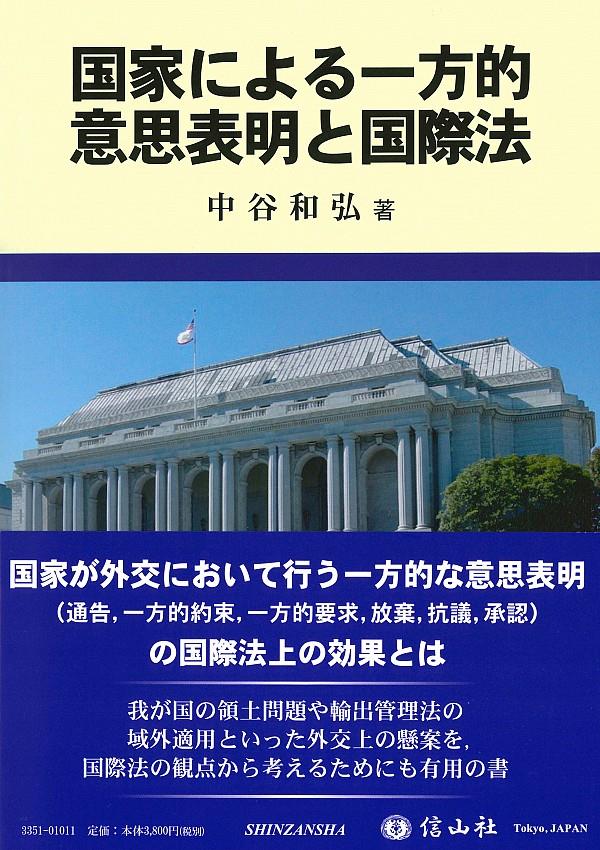 国家による一方的意思表明と国際法