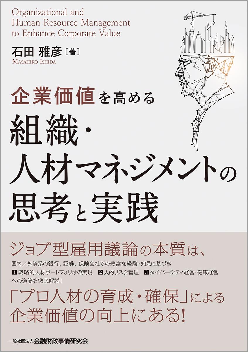 企業価値を高める組織・人材マネジメントの思考と実践