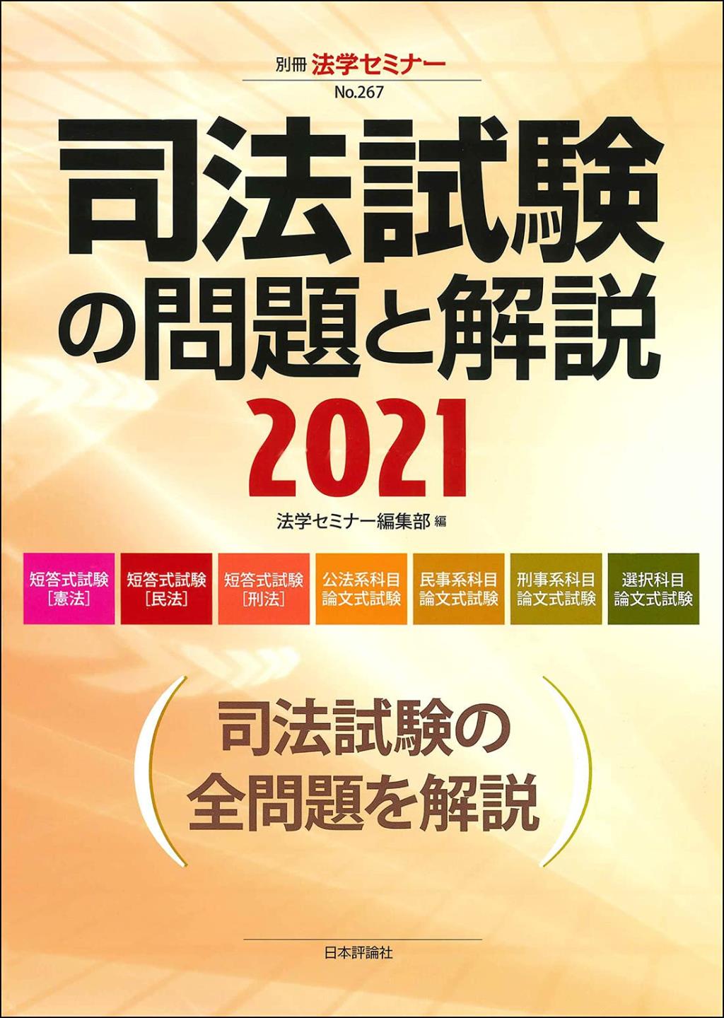 司法試験の問題と解説 2021