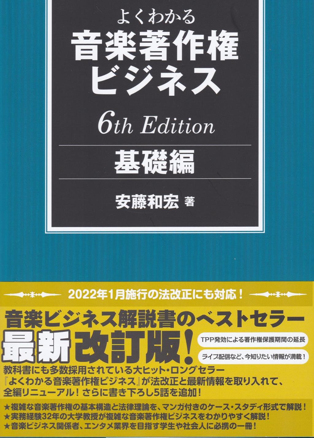 よくわかる音楽著作権ビジネス　基礎編〔第6版〕