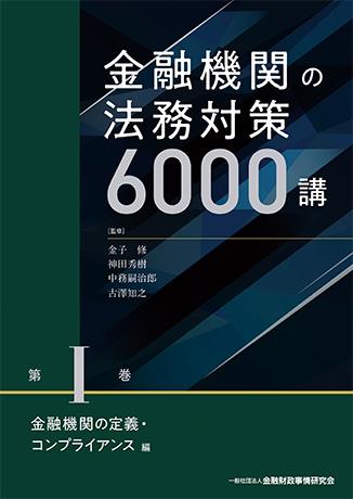 金融機関の法務対策6000講　第Ⅰ巻