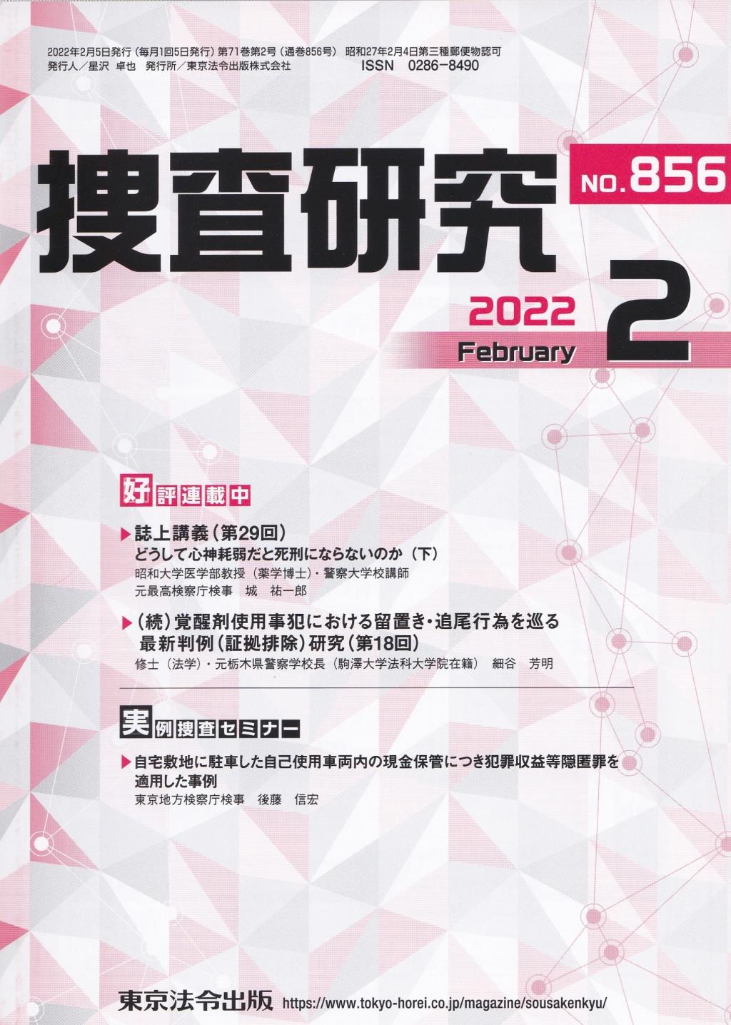 捜査研究　No.856 2022年2月号