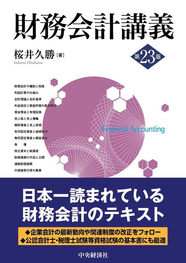 財務会計講義〔第23版〕