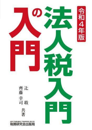 法人税入門の入門　令和4年版