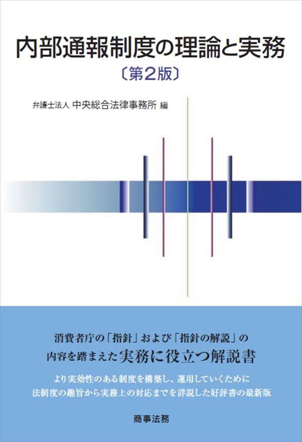 内部通報制度の理論と実務〔第2版〕