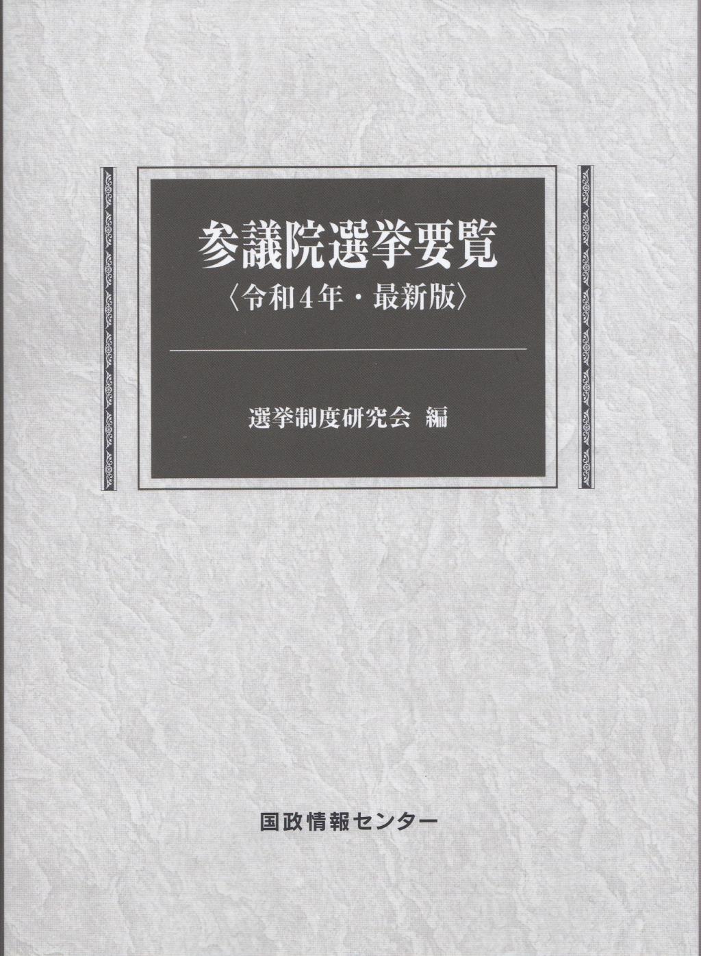 参議院選挙要覧　令和4年・最新版