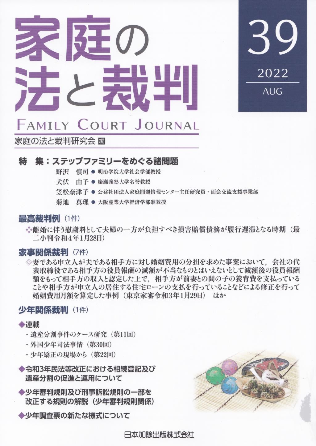 家庭の法と裁判 2022 AUG No.39