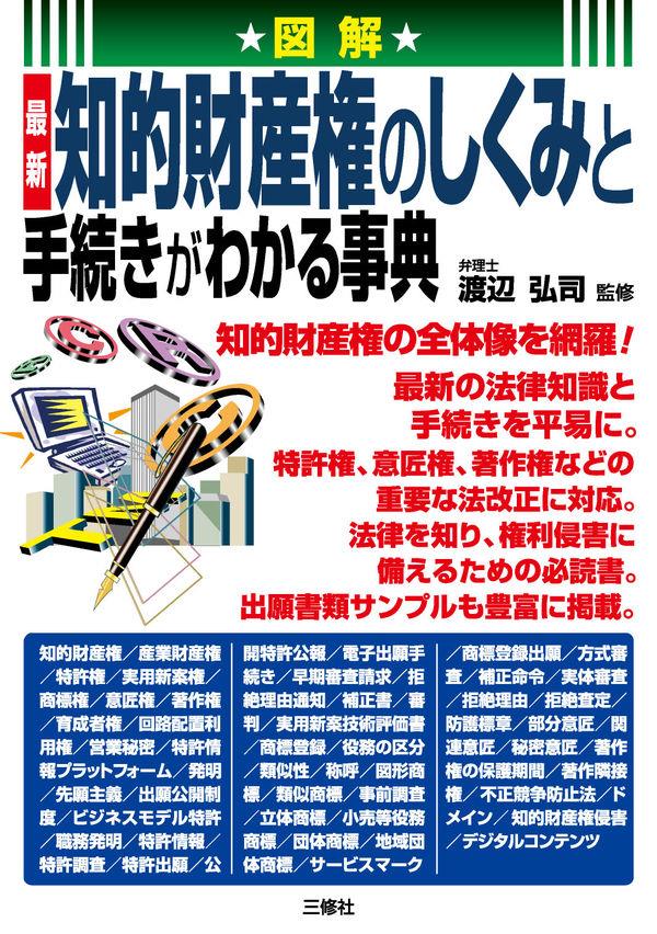 知的財産権のしくみと手続きがわかる事典