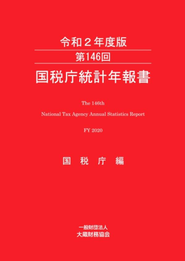 第146回　国税庁統計年報書（令和2年度版）