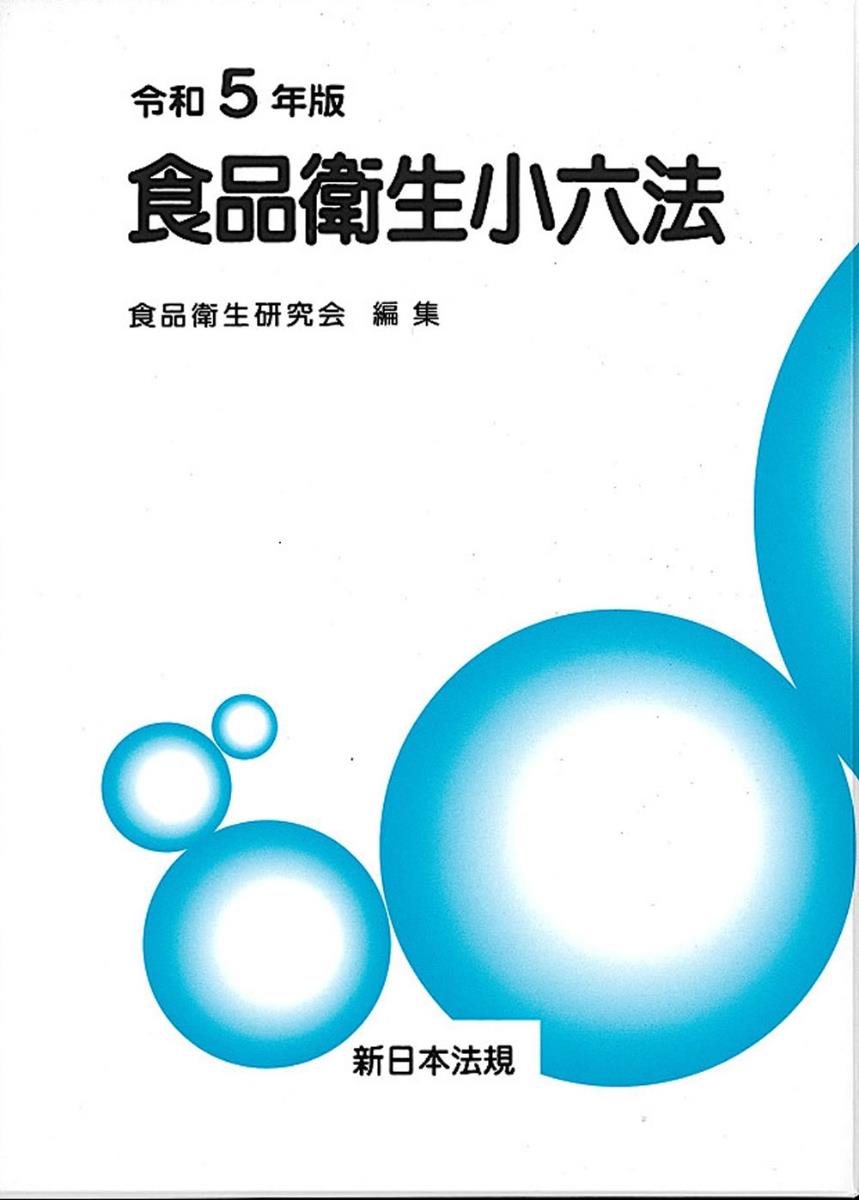 食品衛生小六法　令和5年版