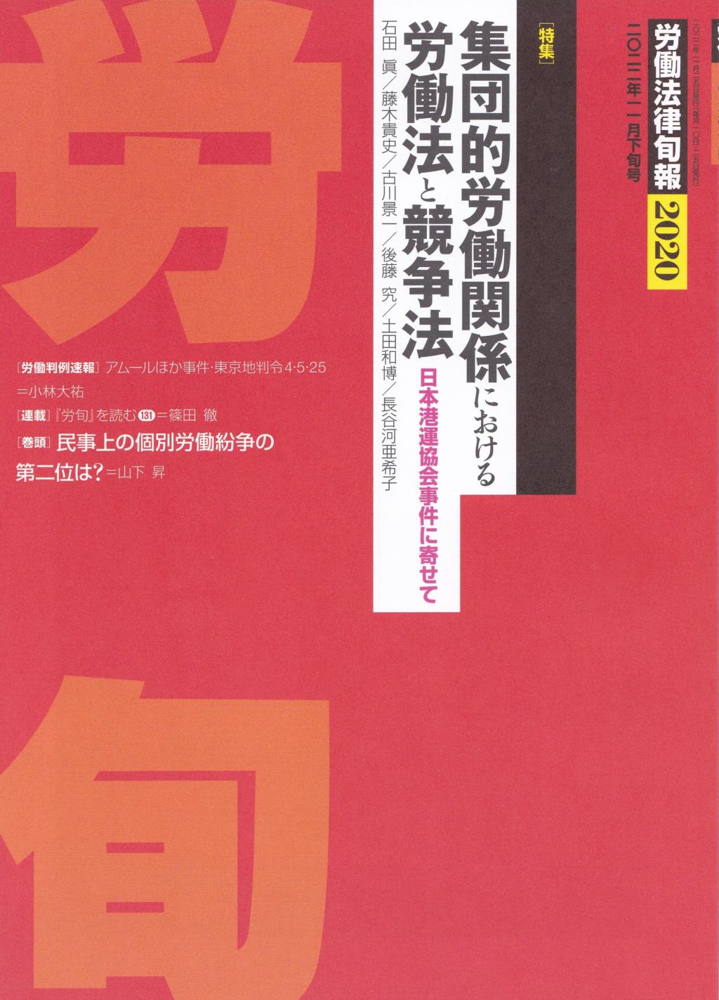 労働法律旬報　No.2020　2022／11月下旬号