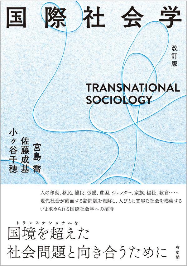 国際社会学〔改訂版〕