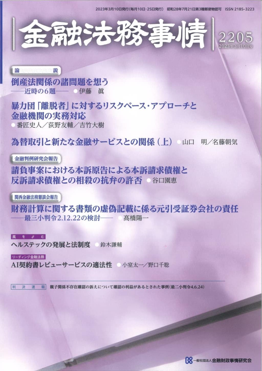 金融法務事情 No.2205 2023年3月10日号