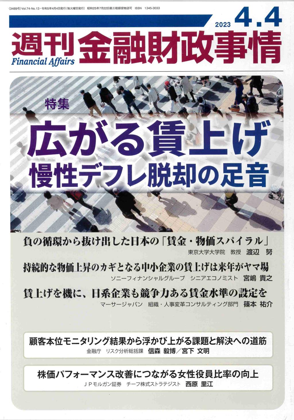 週刊金融財政事情 2023年4月4日号