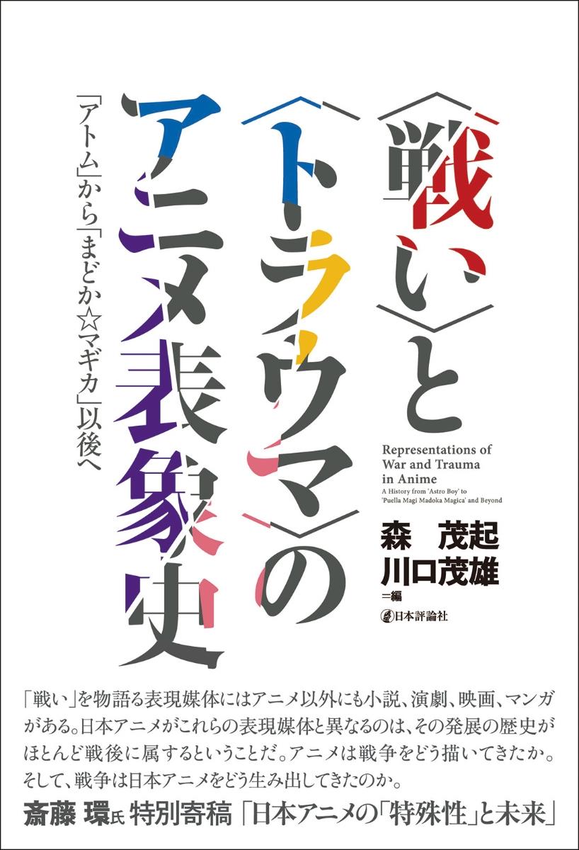 〈戦い〉と〈トラウマ〉のアニメ表象史