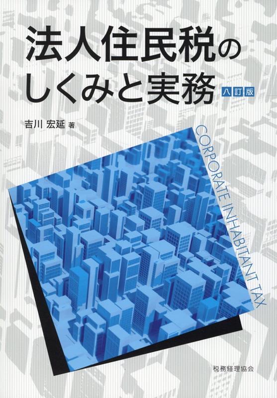 法人住民税のしくみと実務〔八訂版〕