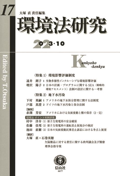 環境法研究　第17号（2023・10）