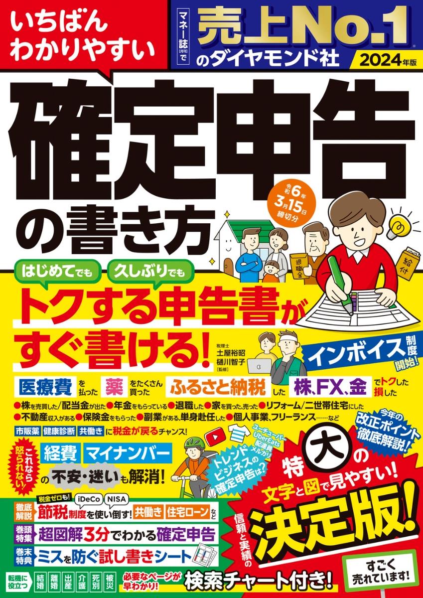 いちばんわかりやすい確定申告の書き方　令和6年3月15日締切分