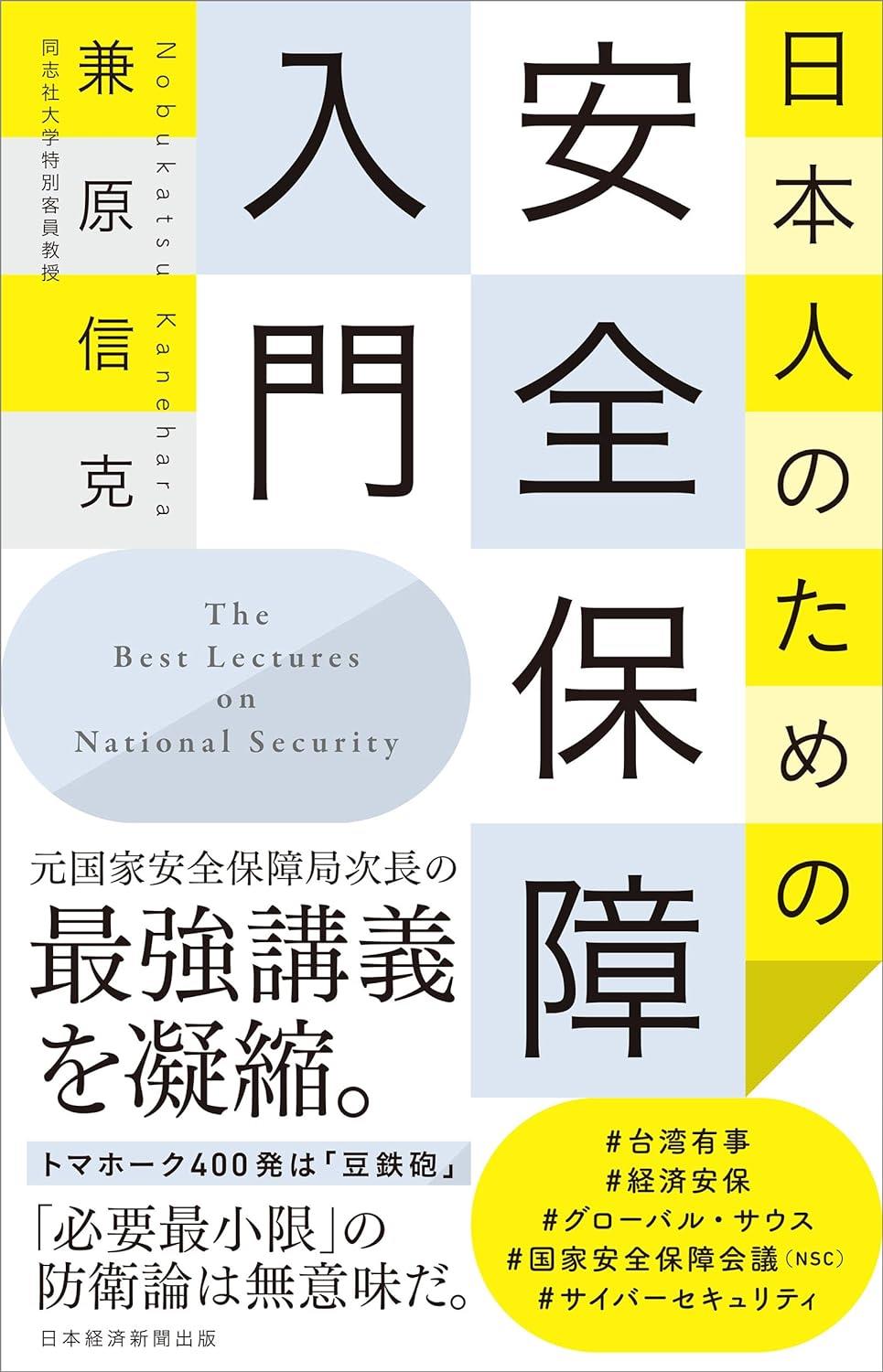 日本人のための安全保障入門