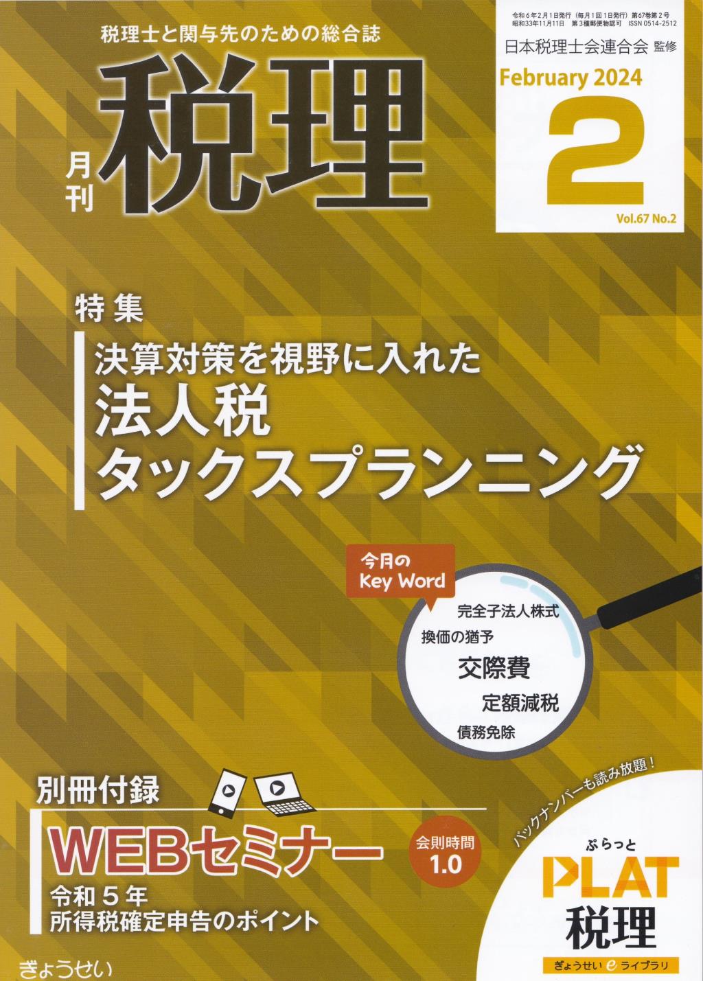 月刊　税理　2024年2月号（第67巻第2号）