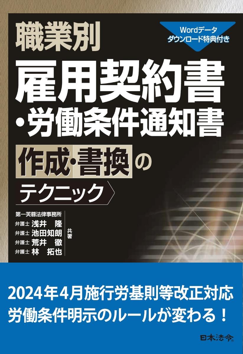 職業別　雇用契約書・労働条件通知書の作成・書換のテクニック