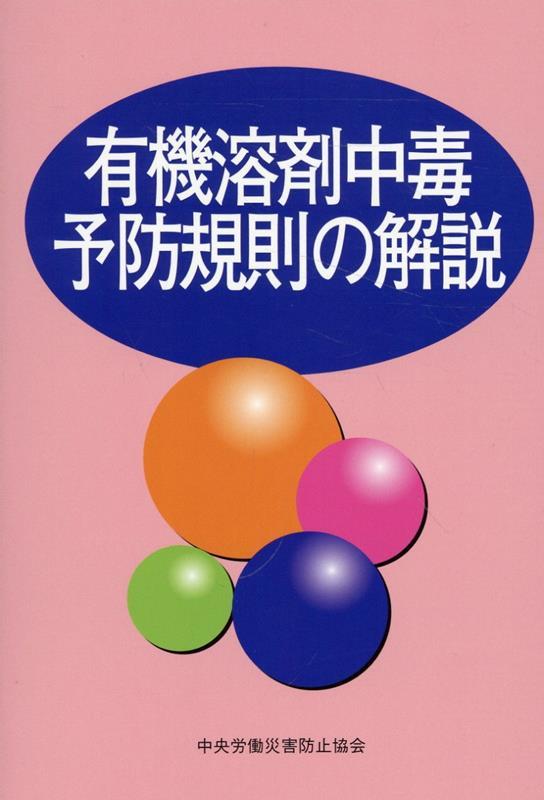 有機溶剤中毒予防規則の解説〔第17版〕