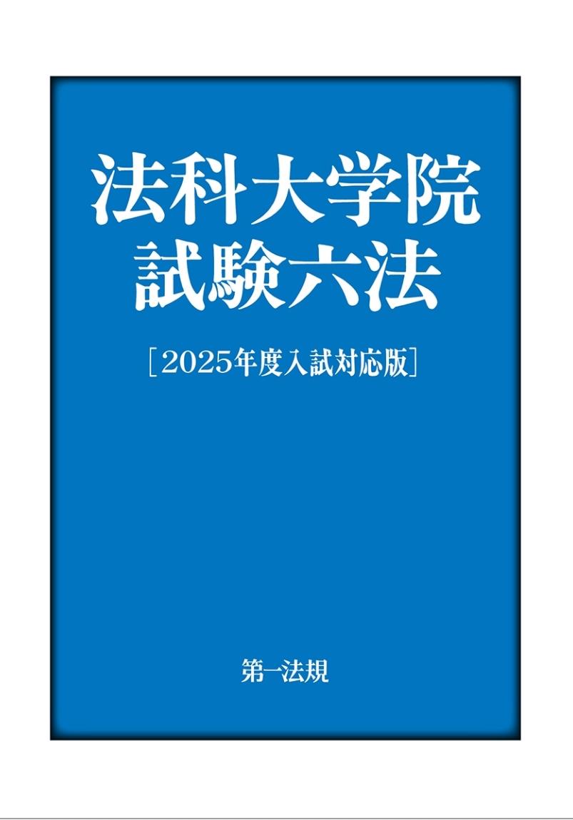 法科大学院試験六法［2025年度入試対応版］