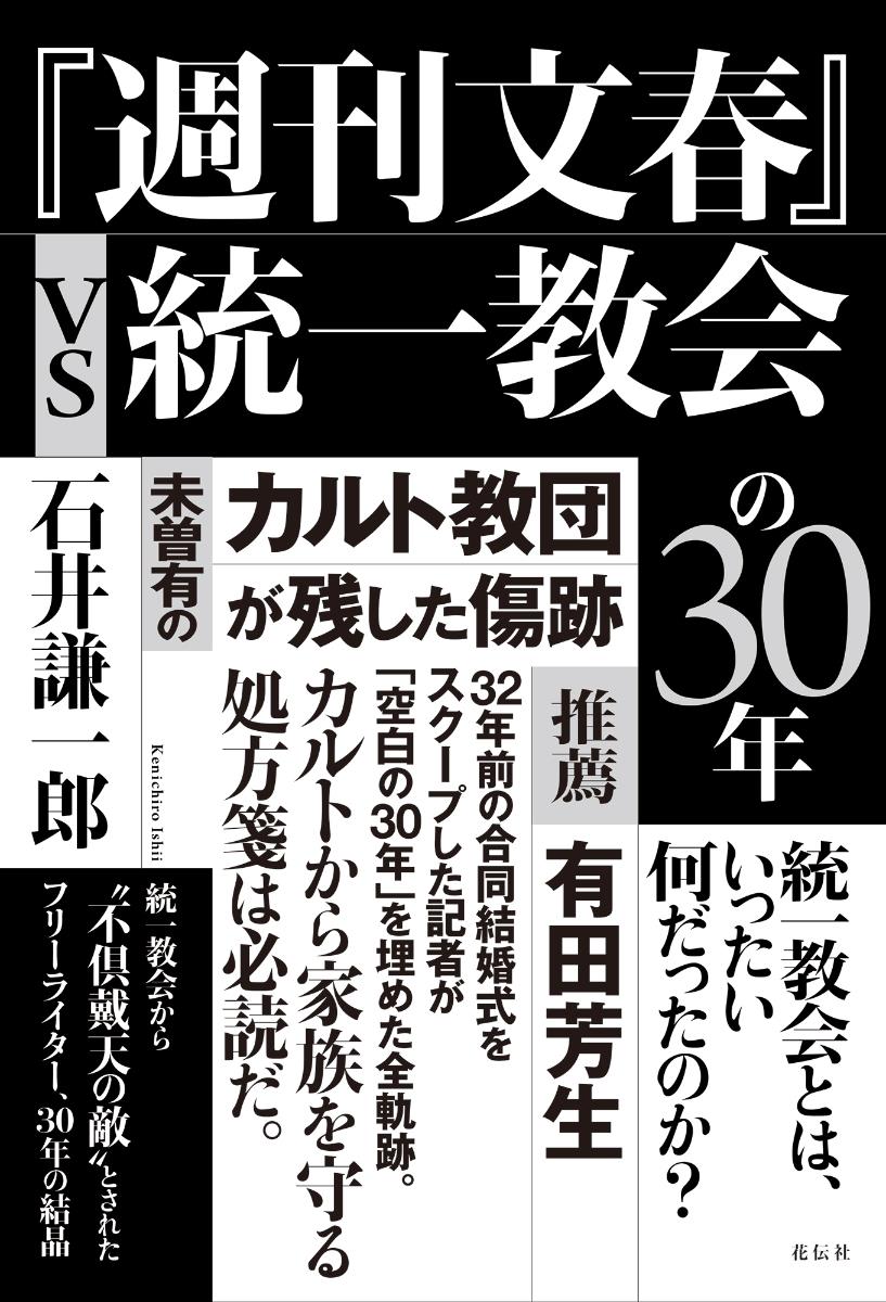 『週刊文春』vs統一教会の30年