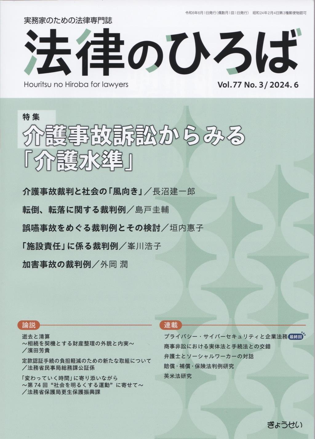 法律のひろば 2024年6月号 第77巻第3号