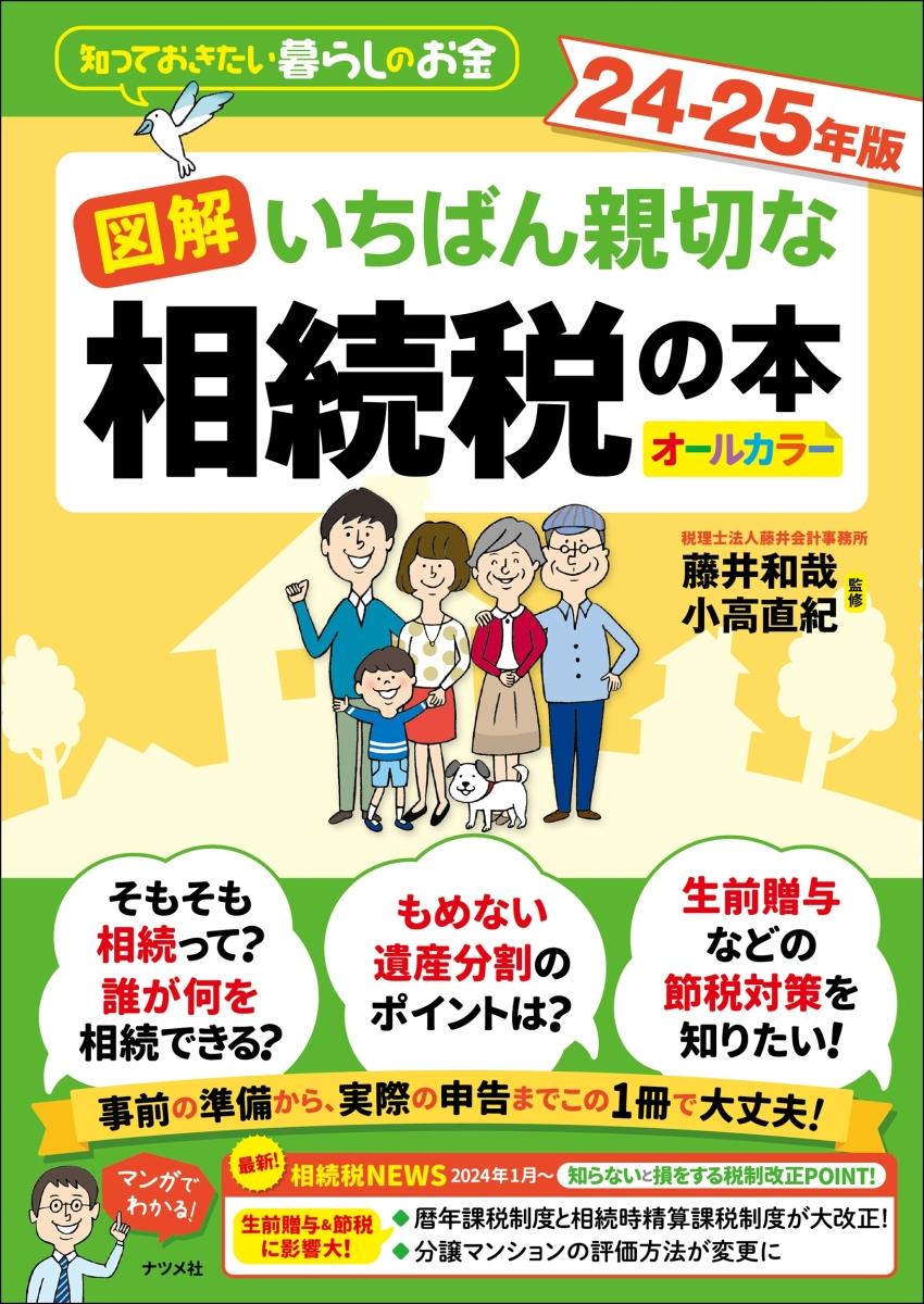 図解いちばん親切な相続税の本　24－25年版　オールカラー