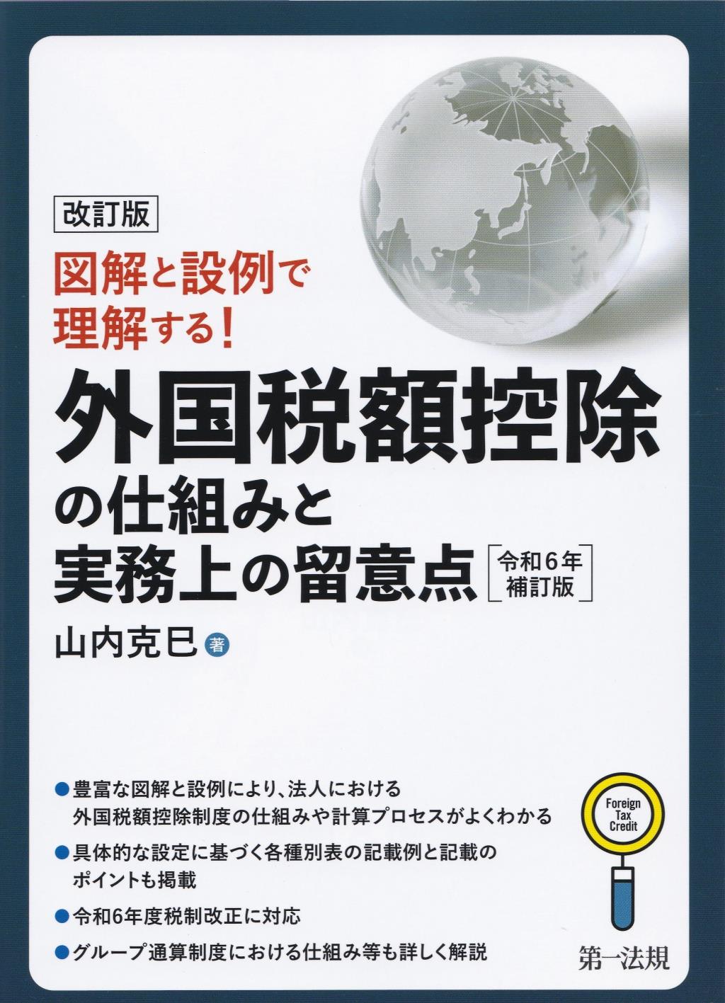 改訂版　外国税額控除の仕組みと実務上の留意点〔令和6年補訂版〕