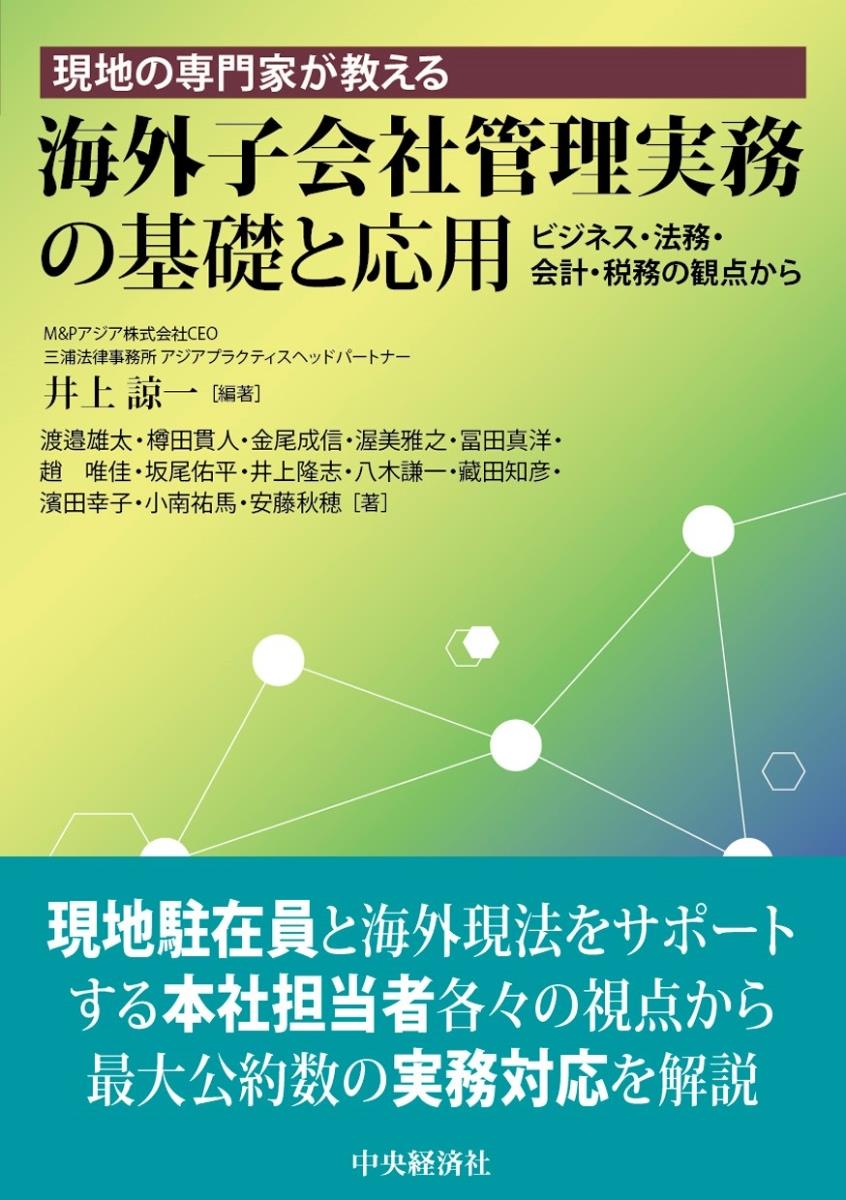 海外子会社管理実務の基礎と応用