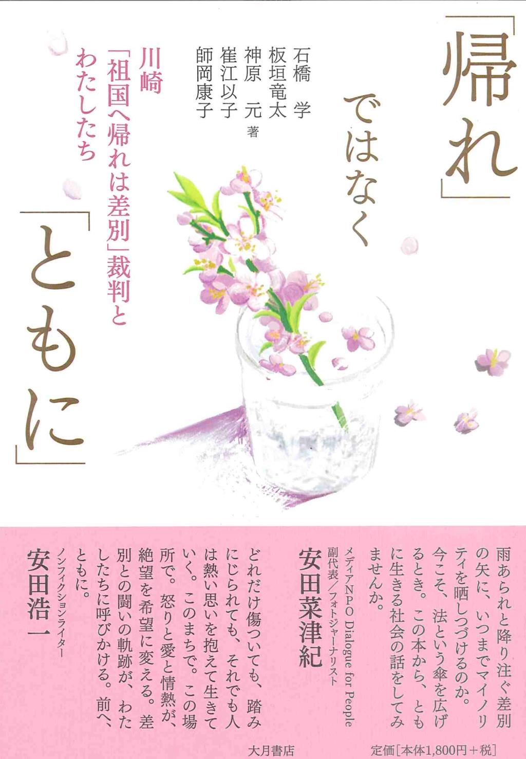 「帰れ」ではなく「ともに」