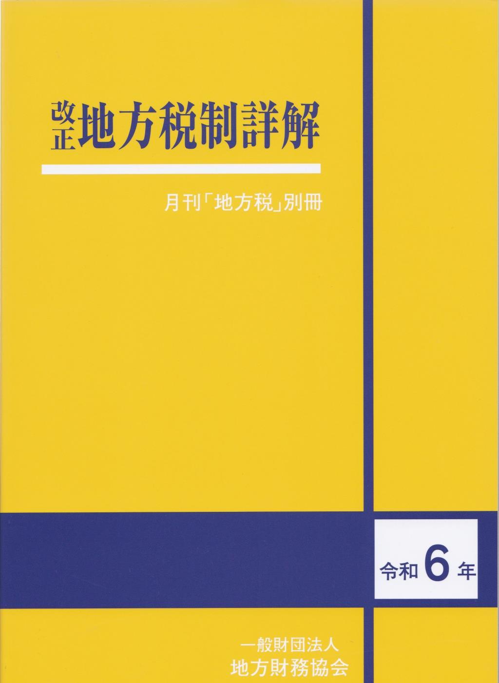 改正地方税制詳解（令和6年） 法務図書web