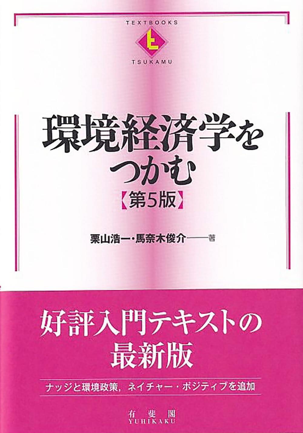 環境経済学をつかむ〔第5版〕