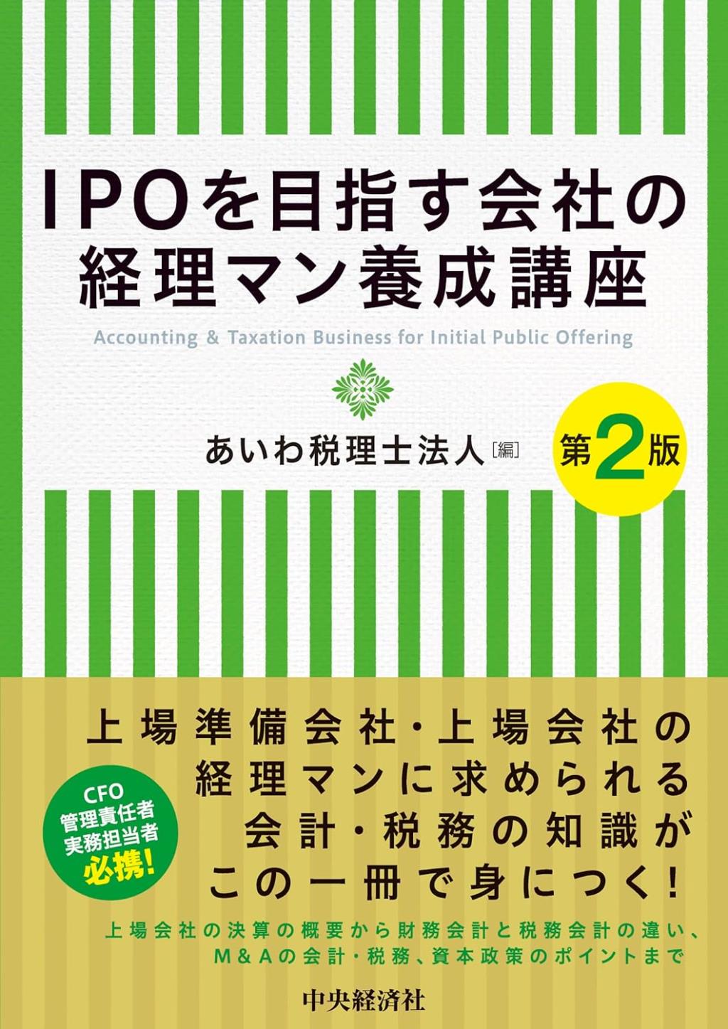 IPOを目指す会社の経理マン養成講座〔第2版〕