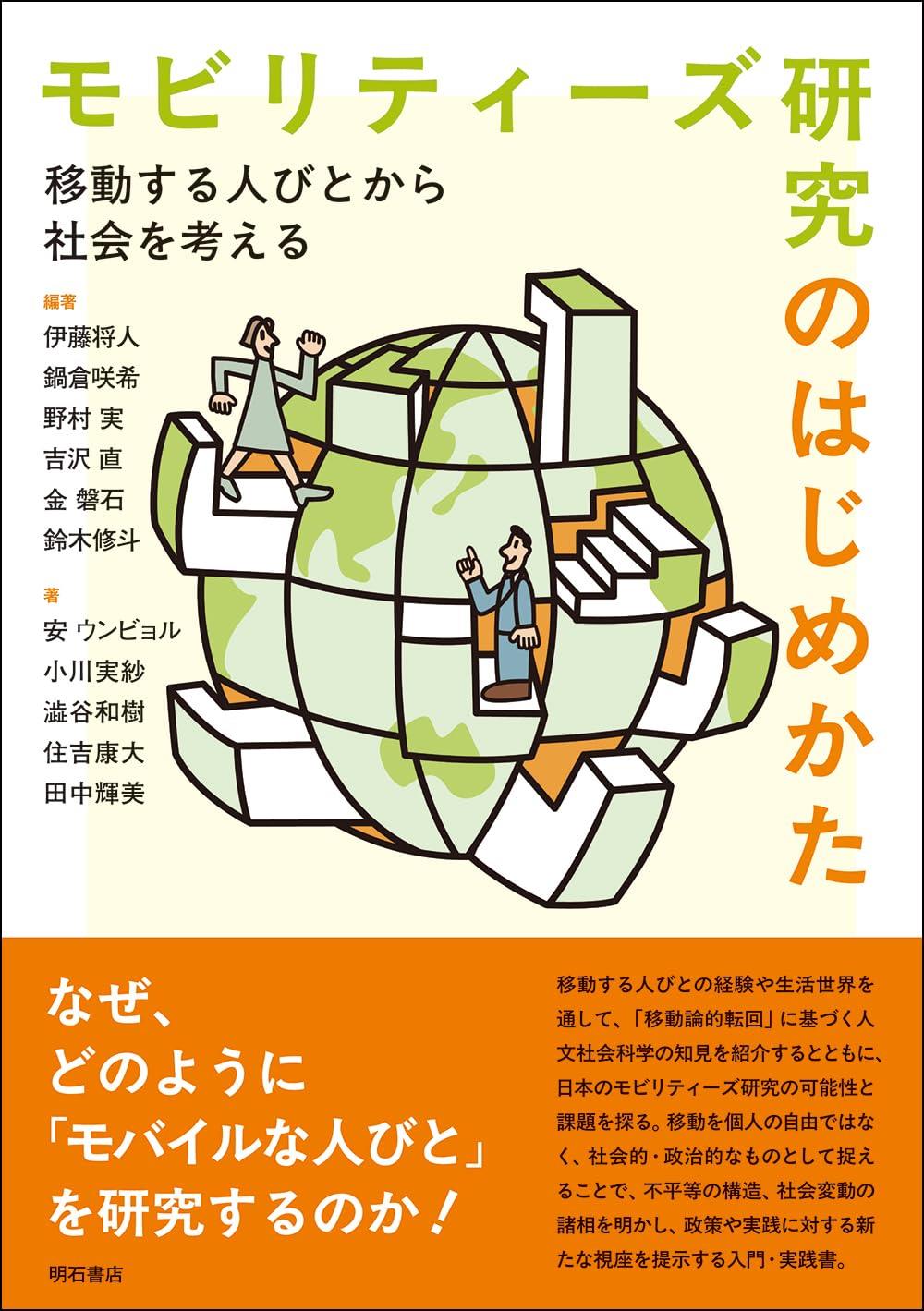 モビリティーズ研究のはじめかた