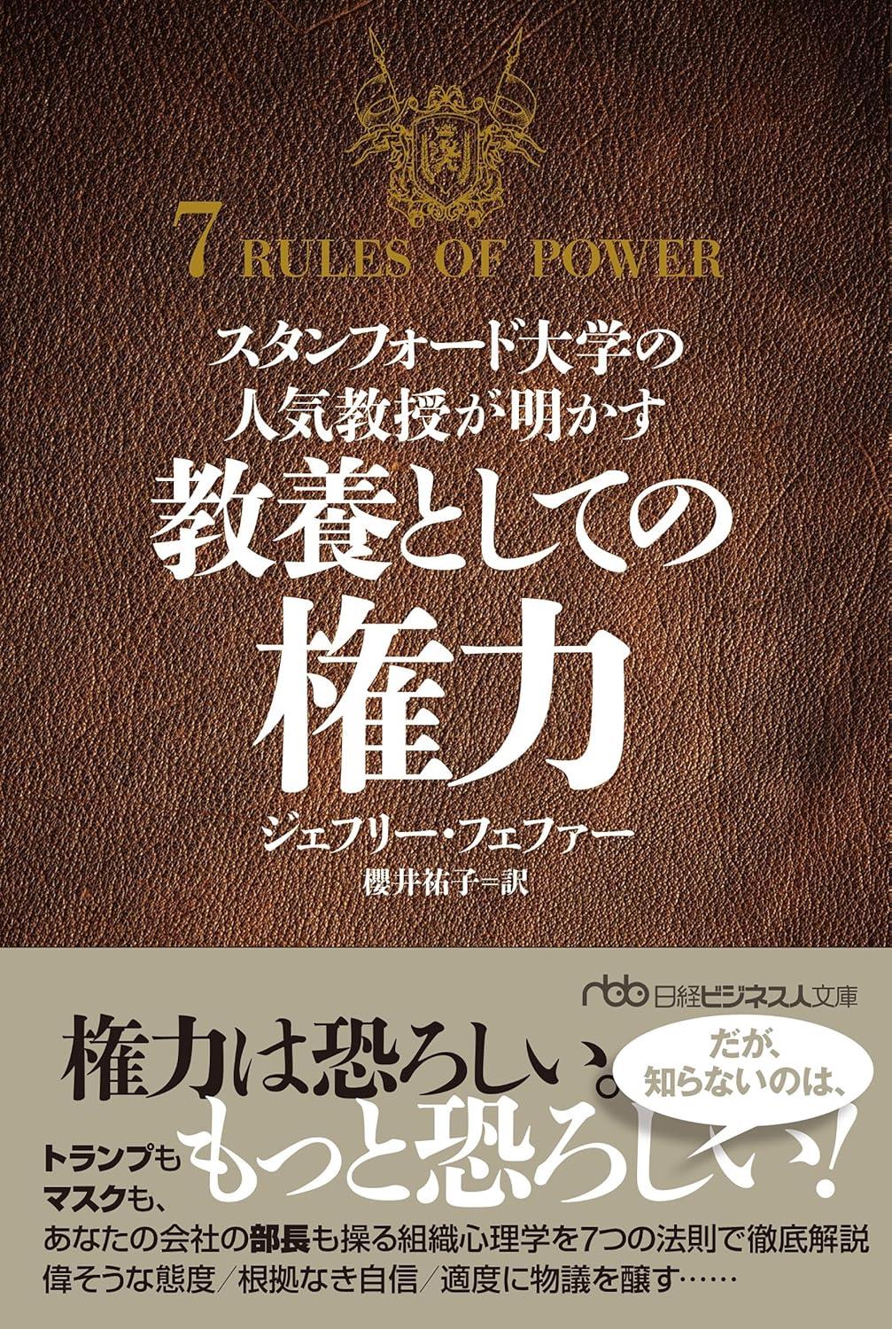スタンフォード大学の人気教授が明かす　教養としての権力