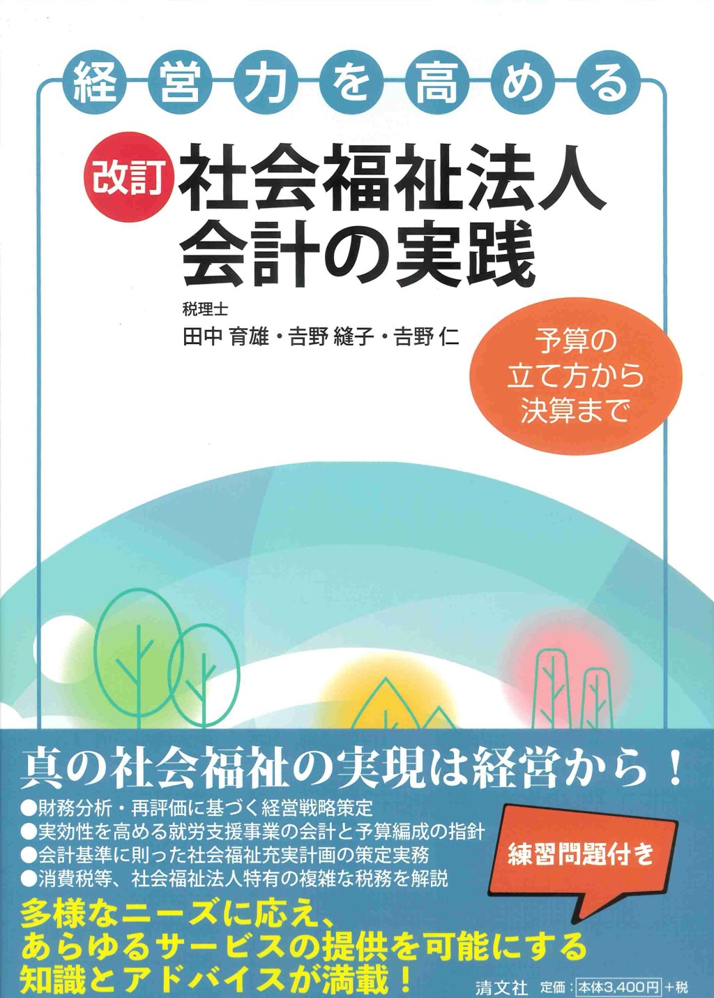 改訂　経営力を高める社会福祉法人会計の実践