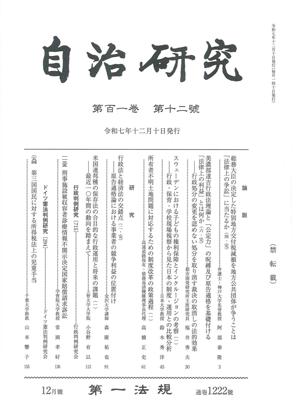 自治研究　第101巻 第12号 通巻1222号 令和7年12月号