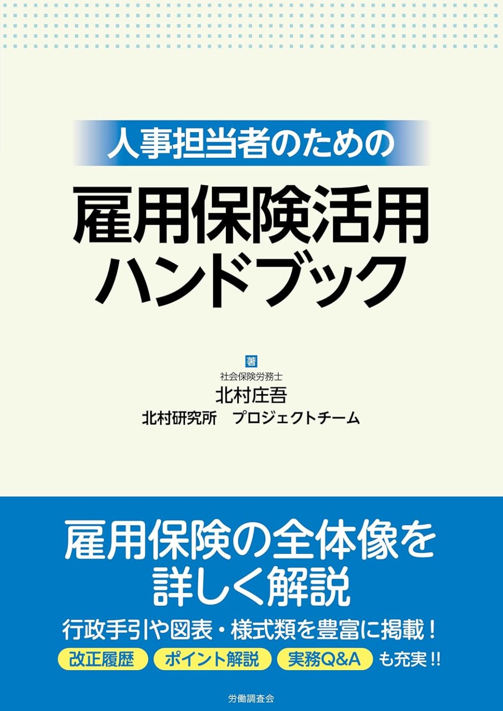 人事担当者のための　雇用保険活用ハンドブック