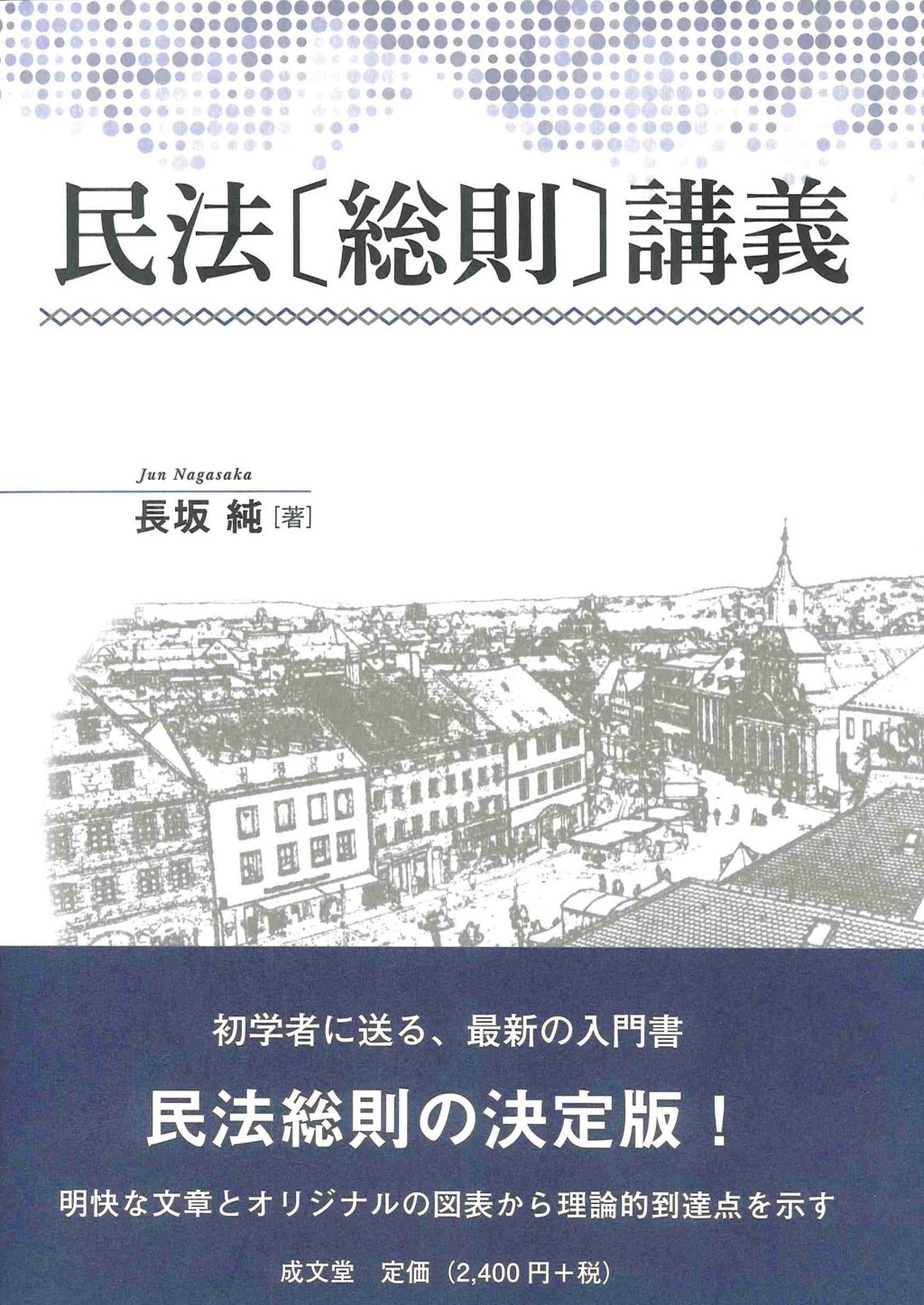 民法〔総則〕講義