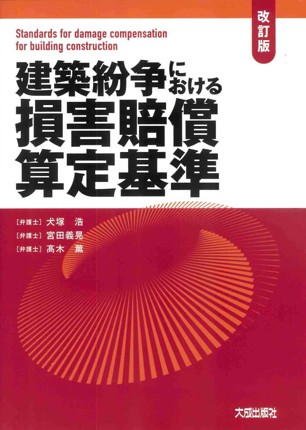 改訂版　建築紛争における損害賠償算定基準