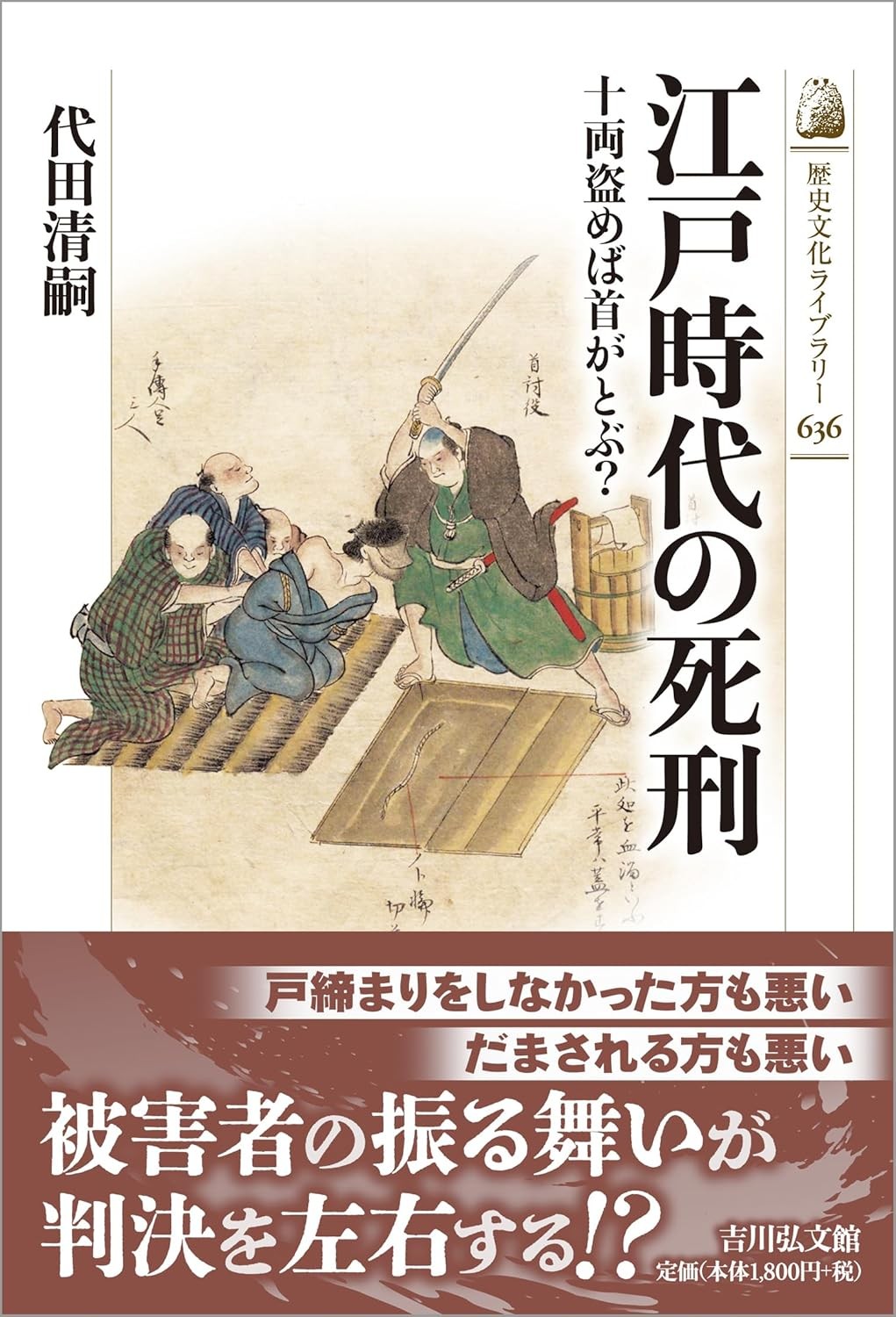 江戸時代の死刑