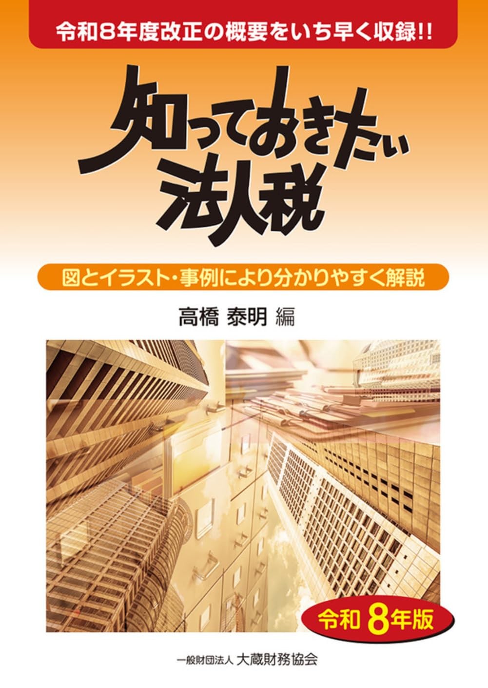 知っておきたい法人税　令和8年版