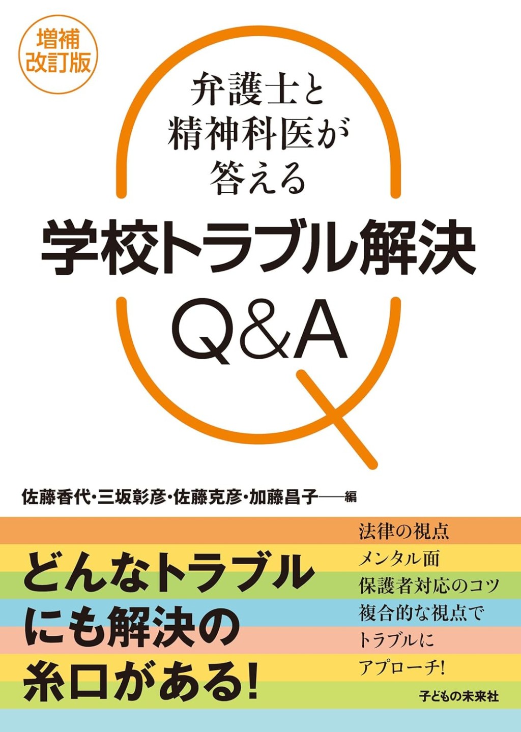 増補改訂版　学校トラブル解決Q＆A